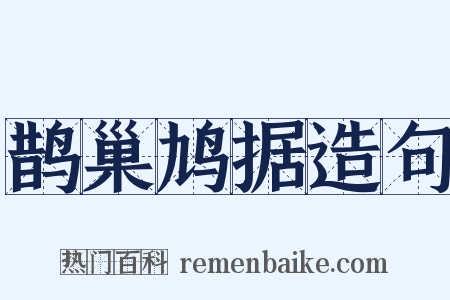 鹊巢鸠据造句是什么意思的图片